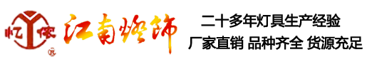 無(wú)錫市江南燈飾有限公司